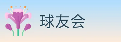 球友会 Logo